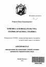 Критика законодательства тема автореферата диссертации по юриспруденции