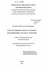 Конституционное право на свободу передвижения в России и Германии тема диссертации по юриспруденции