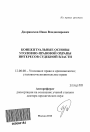 Концептуальные основы уголовно-правовой охраны интересов судебной власти тема автореферата диссертации по юриспруденции