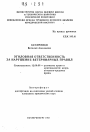 Уголовная ответственность за нарушение ветеринарных правил тема автореферата диссертации по юриспруденции