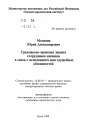 Гражданско-правовая защита сотрудников милициив связи с исполнением ими служебных обязанностей тема автореферата диссертации по юриспруденции