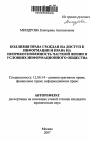 Коллизия права граждан на доступ к информации и права на неприкосновенность частной жизни в условиях информационного общества тема автореферата диссертации по юриспруденции