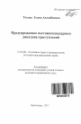 Предупреждение постпенитенциарного рецидива преступлений тема автореферата диссертации по юриспруденции