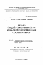 Право общей собственности сельскохозяйственных кооперативов тема автореферата диссертации по юриспруденции