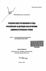 Решения Конституционного Суда Российской Федерации как источник административного права тема автореферата диссертации по юриспруденции