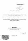 Соотношение материальных и процессуальных норм в системе российского права тема автореферата диссертации по юриспруденции