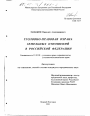Уголовно-правовая охрана земельных отношений в Российской Федерации тема диссертации по юриспруденции