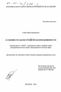 Особенности сделок купли-продажи недвижимости тема диссертации по юриспруденции