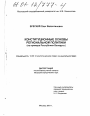 Конституционные основы региональной политики тема диссертации по юриспруденции