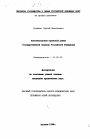 Конституционно-правовой режим государственной границы Российской Федерации тема диссертации по юриспруденции