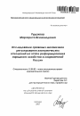 Исследование правовых механизмов регулирования экономических отношений на этапе реформирования народного хозяйства в современной России тема автореферата диссертации по юриспруденции