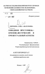 Поведение преступника тема автореферата диссертации по юриспруденции