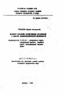 Правовое положение хозяйственных организаций в области внешнеэкономической деятельности тема автореферата диссертации по юриспруденции