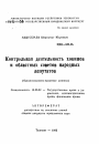 Контрольная деятельность хокимов и областных советов народных депутатов (Организационно-правовые аспекты) тема автореферата диссертации по юриспруденции