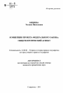 Концепция проекта федерального закона тема автореферата диссертации по юриспруденции