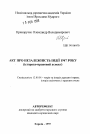 Акт о независимости Индии 1947 года (историко-правовой аспект). тема автореферата диссертации по юриспруденции