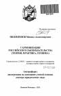 Гармонизация российского законодательства тема автореферата диссертации по юриспруденции
