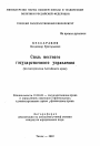 Стиль местного государственного управления(по материалам Алтайского края) тема автореферата диссертации по юриспруденции