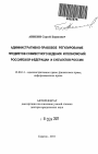 Административно-правовое регулирование предмаетов совместного ведения и полномочий Российской Федерации и субъектов России тема автореферата диссертации по юриспруденции