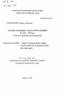 Милиция западных областей Украины в 1945 - 1950 гг. (политико - правовой анализ деятельности) тема автореферата диссертации по юриспруденции