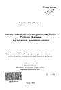 Институт межпарламентского сотрудничества субъектов Российской Федерации тема автореферата диссертации по юриспруденции