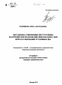 Обстановка совершения преступления, получение и использование информации о ней при расследовании уголовных дел тема автореферата диссертации по юриспруденции