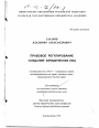 Правовое регулирование создания юридических лиц тема диссертации по юриспруденции