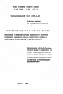 Организация и совершенствование деятельности участковых инспекторов милиции по охране общественого порядка и профилактики правонарушений в курортных городах тема автореферата диссертации по юриспруденции