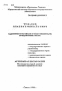 Административная ответственность предпринимателя тема автореферата диссертации по юриспруденции