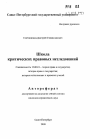 Школа критических правовых исследований тема автореферата диссертации по юриспруденции