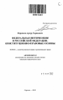 Федеральная интервенция в Российской Федерации тема автореферата диссертации по юриспруденции