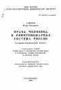 Права человека и пенитенциарная система России тема автореферата диссертации по юриспруденции