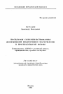 Проблемы совершенствования досудебной подготовки материалов в протокольной форме тема автореферата диссертации по юриспруденции