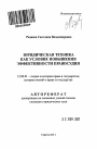 Юридическая техника как условие повышения эффективности правосудия тема автореферата диссертации по юриспруденции