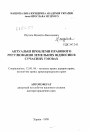 Актуальные проблемы правового регулирования земельных отношений в современных условиях тема автореферата диссертации по юриспруденции