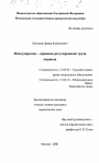 Международно-правовое регулирование труда моряков тема диссертации по юриспруденции