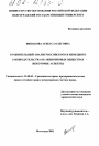 Сравнительный анализ российского и немецкого законодательства об акционерных обществах тема диссертации по юриспруденции