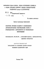 Некоторые проблемы создания и использования автоматизированных информационных систем в криминалистике и деятельности по расследованию преступлений тема автореферата диссертации по юриспруденции