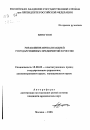 Управление приватизацией государственных предприятий в России тема автореферата диссертации по юриспруденции