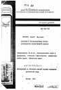 Правовые и организационные основы деятельности ведомственной милиции тема автореферата диссертации по юриспруденции