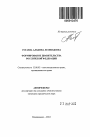 Формирование Правительства Российской Федерации тема автореферата диссертации по юриспруденции