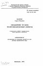 Управление трудом: теоретико-правовые аспекты тема автореферата диссертации по юриспруденции