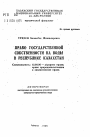 Право государственной собственности на воды в Республике Казахстан тема автореферата диссертации по юриспруденции