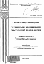 Особенности квалификации преступлений против жизни тема автореферата диссертации по юриспруденции