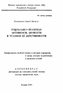 Социально-правовая активность личности и условия её действенности тема автореферата диссертации по юриспруденции