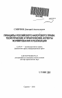 Принципы российского налогового права: теоретические и практические аспекты формирования и реализации тема автореферата диссертации по юриспруденции