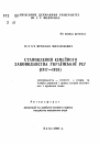 Становление семейного законодательства Украинской ССР (1917-1926) тема автореферата диссертации по юриспруденции