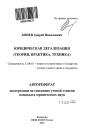 Юридическая легализация тема автореферата диссертации по юриспруденции