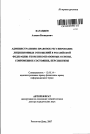 Административно-правовое регулирование лицензионных отношений в Российской Федерации: теоретико-правовые основы, современное состояние, перспективы тема автореферата диссертации по юриспруденции