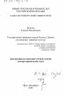 Государственно-правовые идеалы России и Запада тема диссертации по юриспруденции
